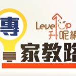 【專家教路】Reiki III 靈氣三階