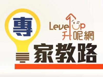 【專家教路】Reiki III 靈氣三階